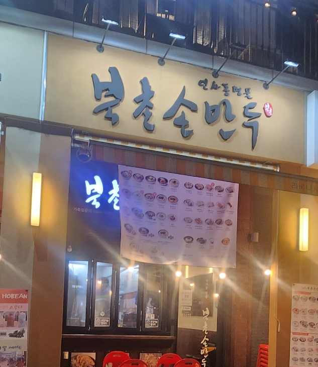 북촌손만두 김포장기점 이미지