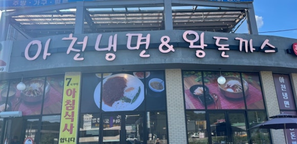 강씨네아천칡냉면 이미지