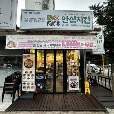 안심치킨정왕3동점 이미지
