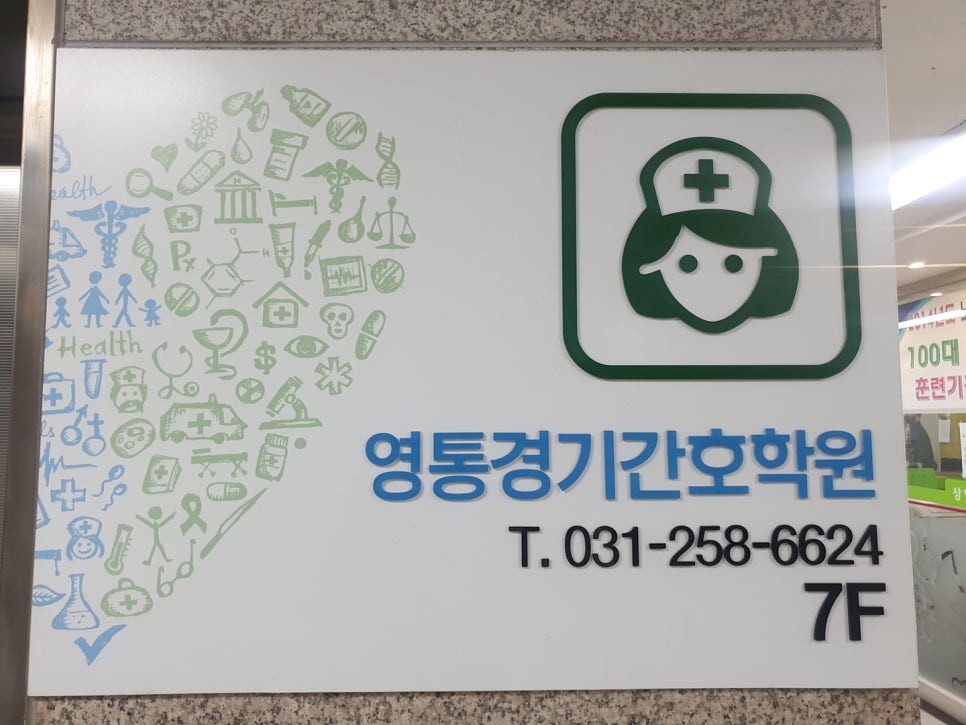 영통경기간호학원 이미지