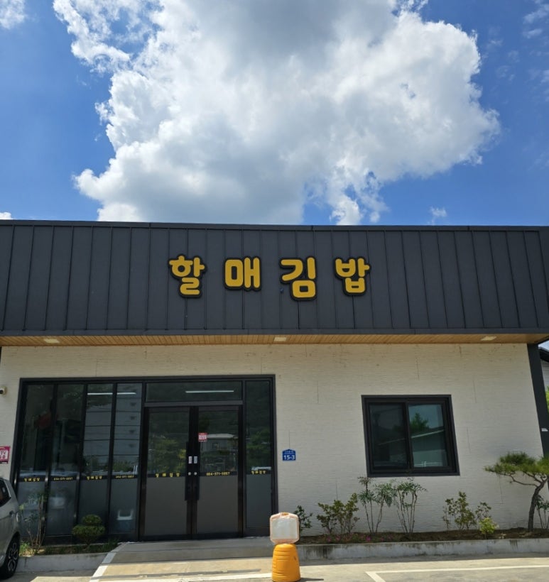 청도할머니김밥 이미지