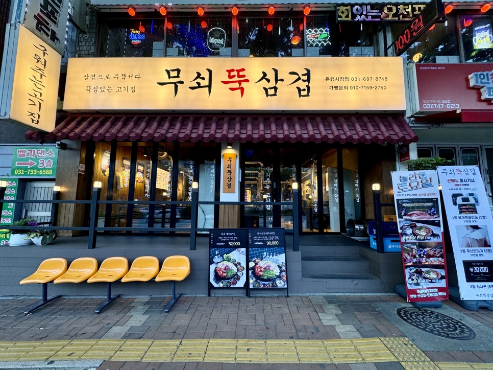 무쇠뚝삼겹은행 이미지