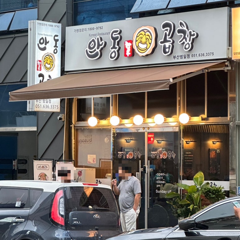 안동한우곱창부산범일점 이미지