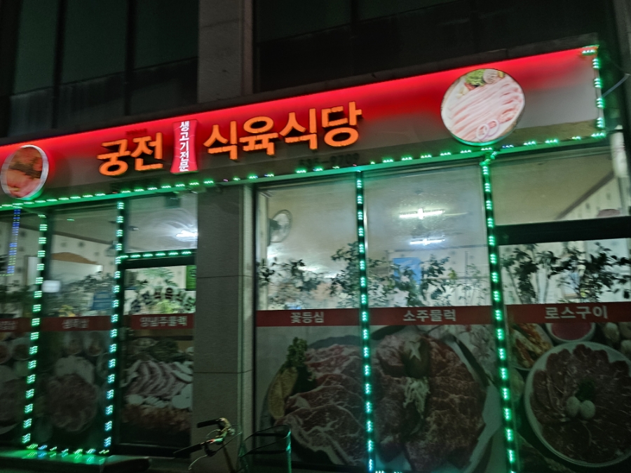궁전식육식당 이미지