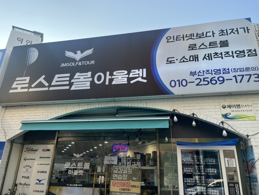 로스트볼아울렛 이미지