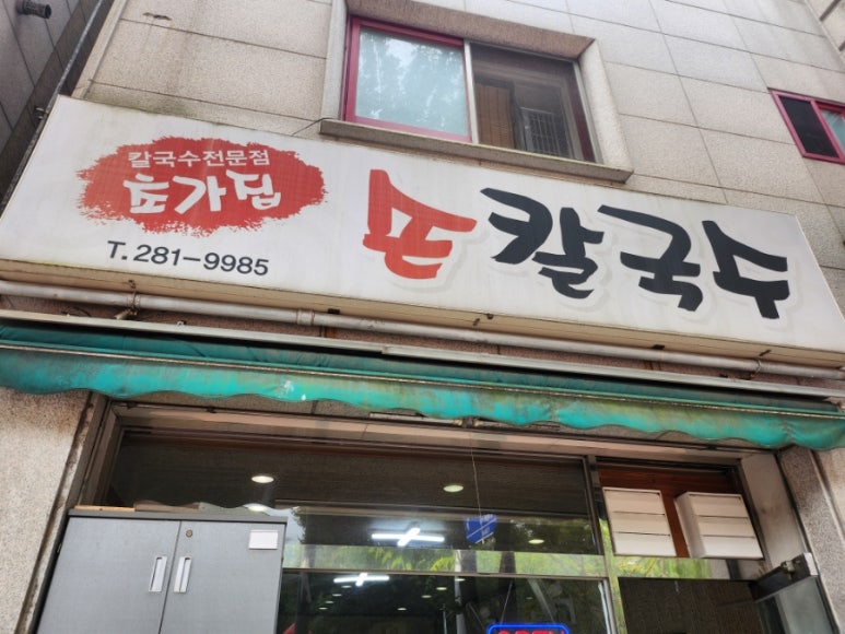 초가집손칼국수 이미지