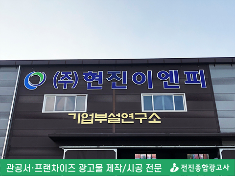 (주)현진이엔피 이미지