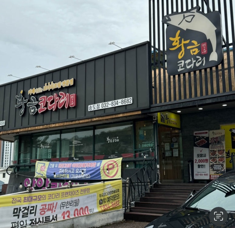 송도코다리 이미지
