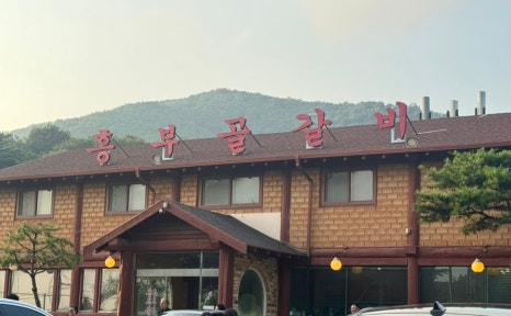 직접구워주는갈비 이미지
