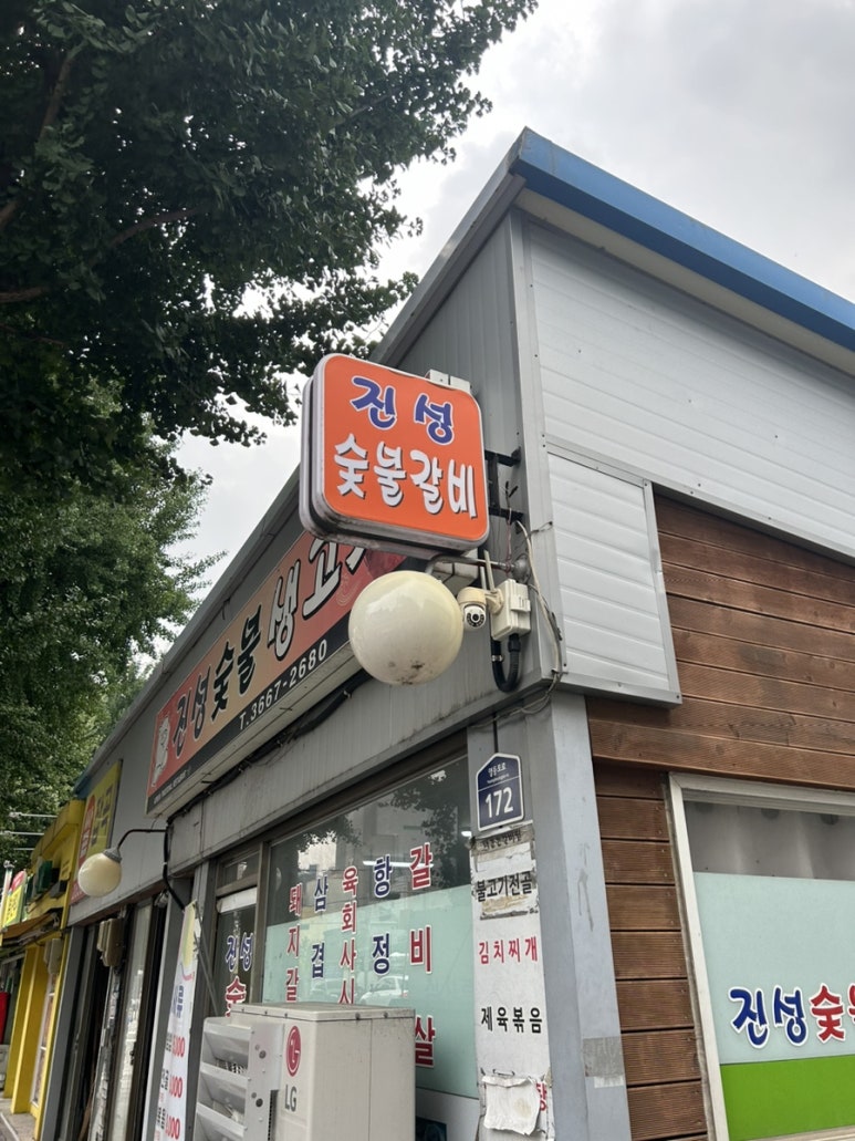 진성숯불생고기 이미지