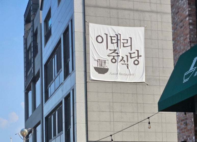 이태리중식당 이미지