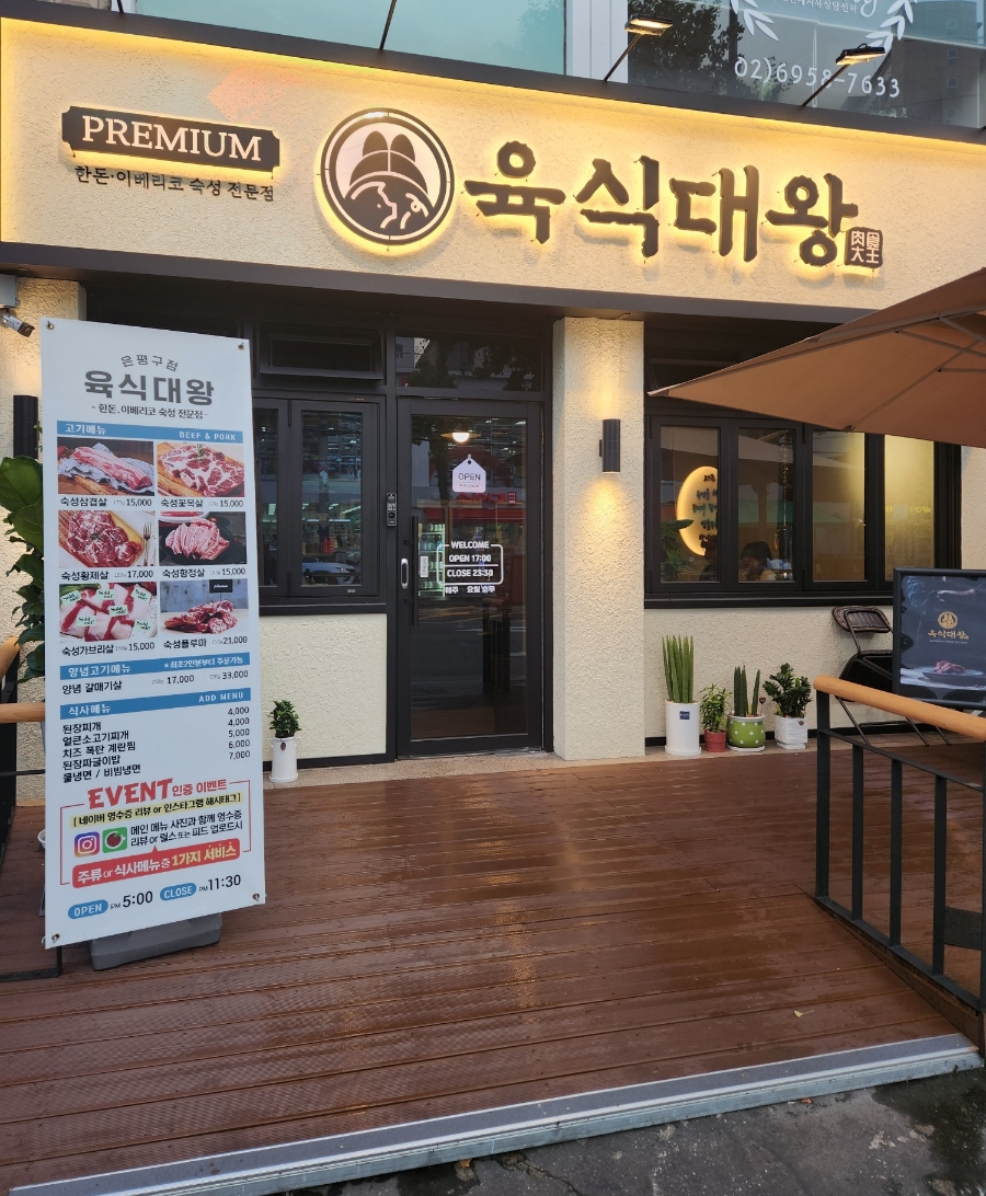 육식대왕(은평구점) 이미지