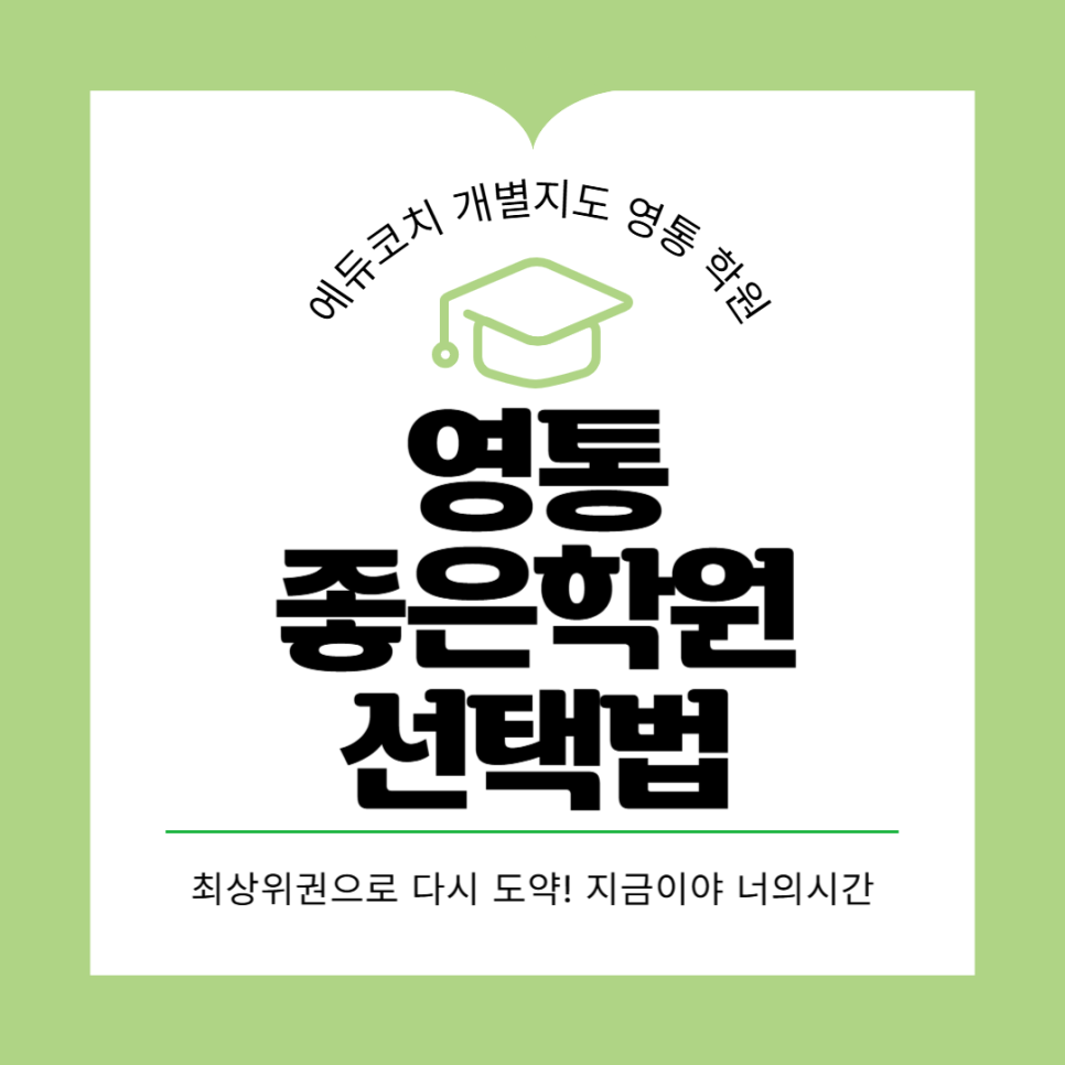 에듀코치개별지도영통학원 이미지