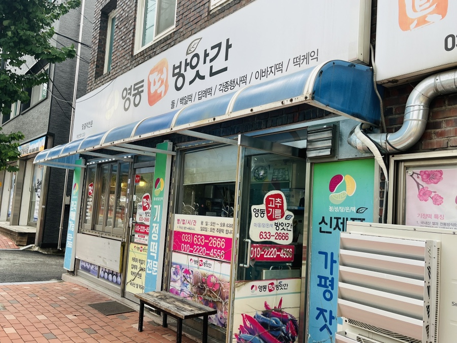 영동떡방앗간 이미지