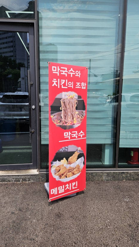 중앙탑뚱감자메밀막국수원주점 이미지