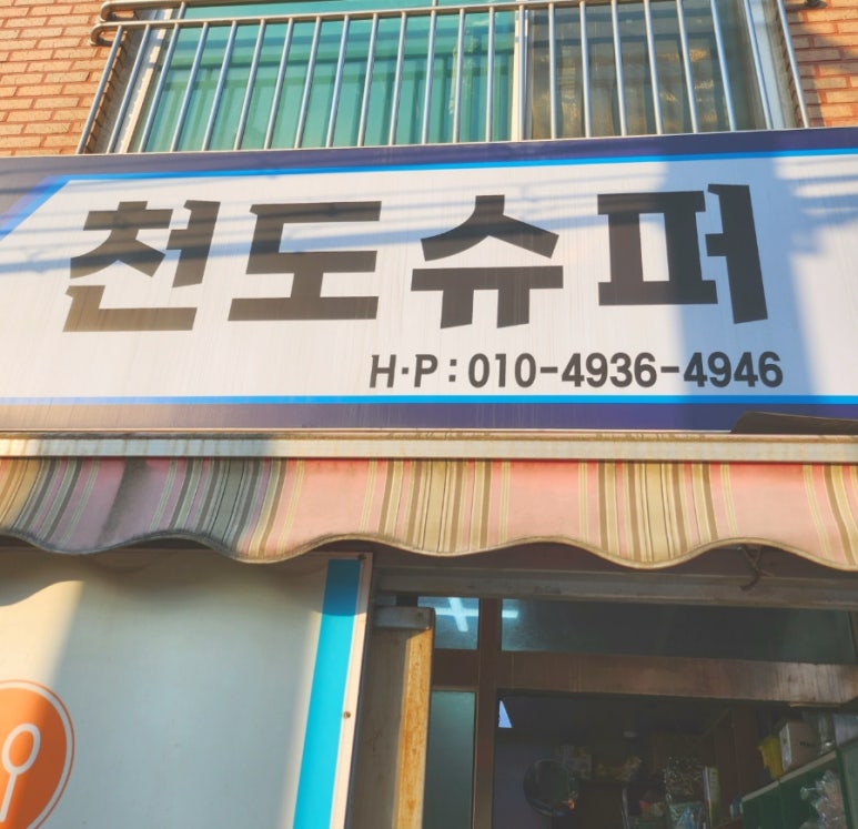 천도슈퍼 이미지