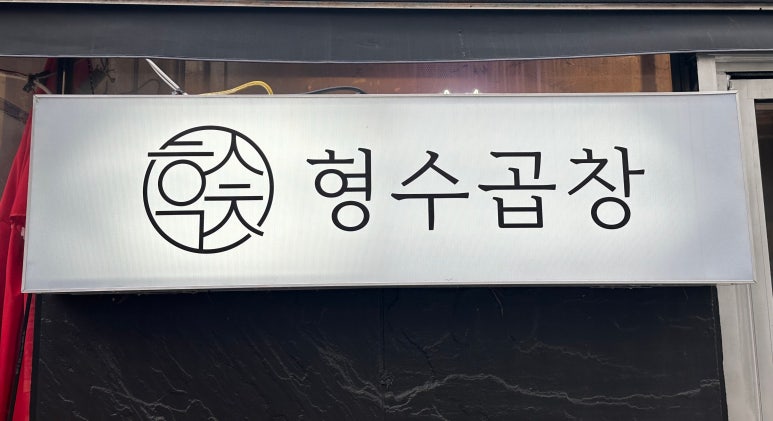 형수곱창 압구정점 이미지