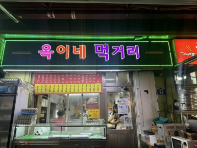 옥이네 포차 이미지