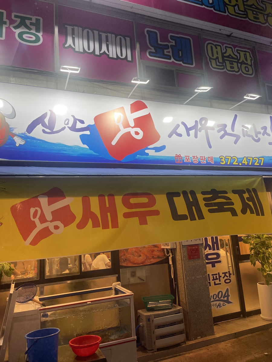 신안왕새우직판장 이미지