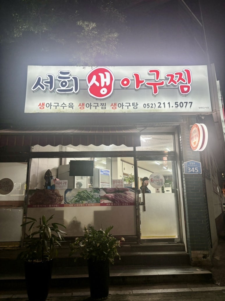 서희아구찜 이미지