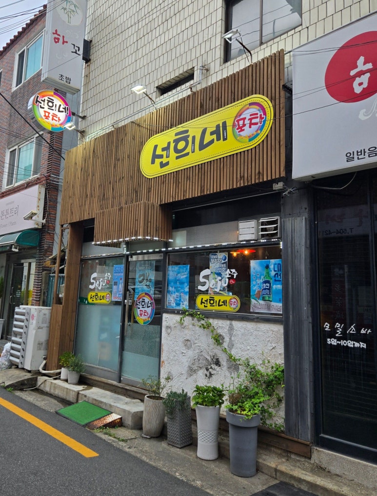 선희네포차 이미지