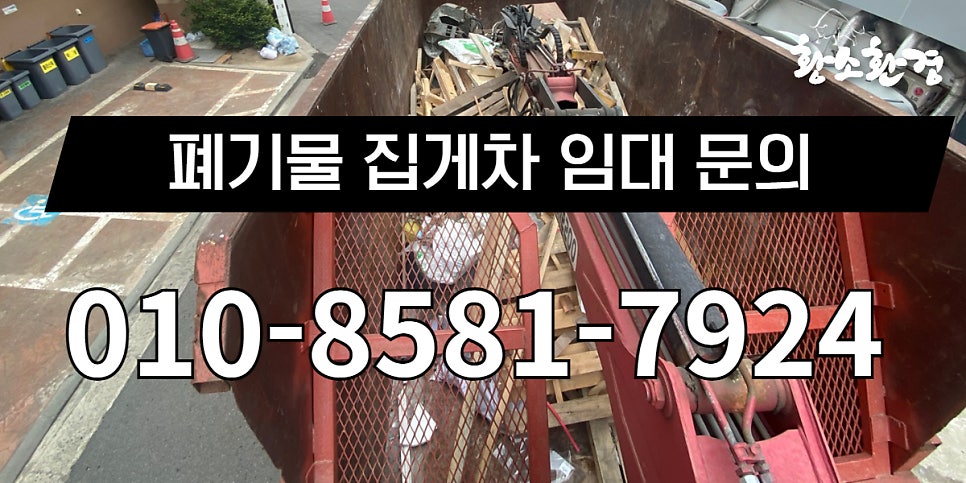 폐기물 집게차  "대형 폐기물 수거와 산업 폐기물 처리의 필수 장비" -5톤 집게차 임대비용 문의방법 이미지 5