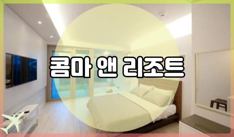 콤마앤리조트 이미지