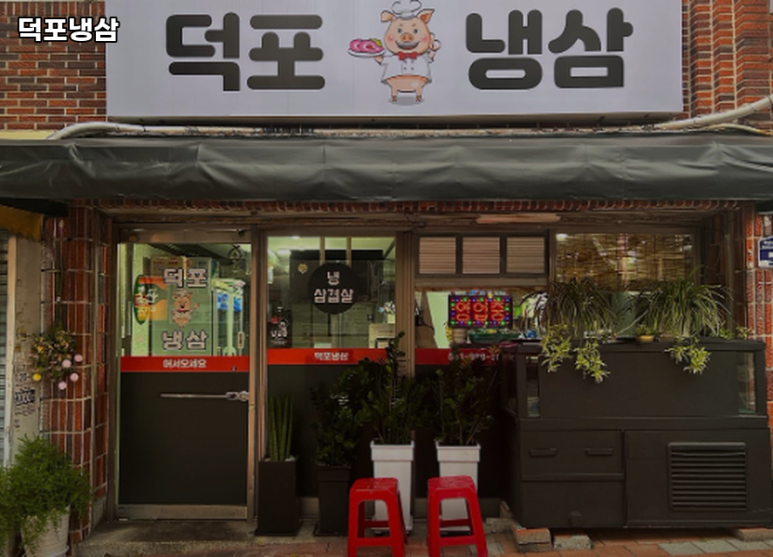 덕포냉삼 이미지