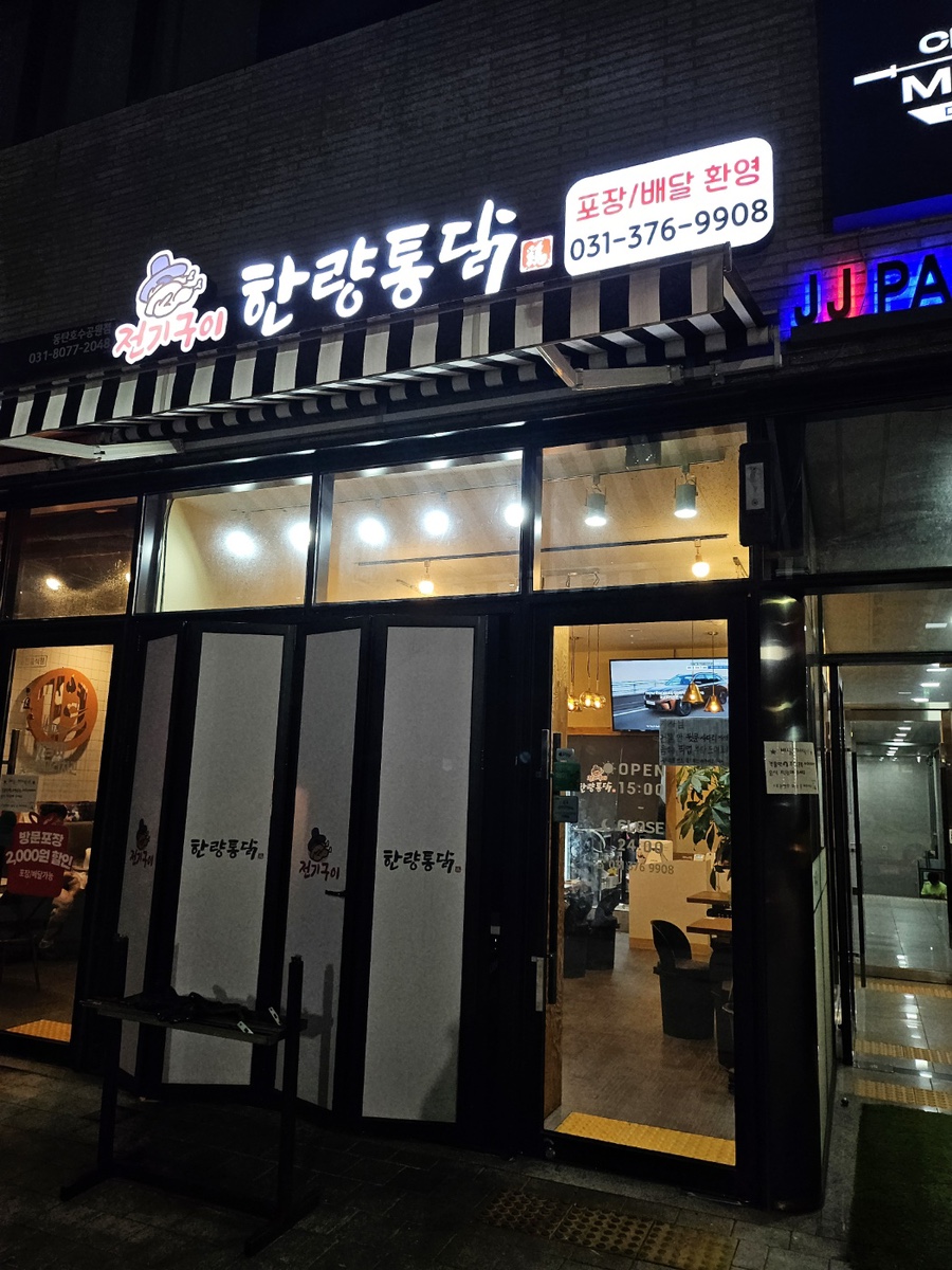 한량통닭 이미지