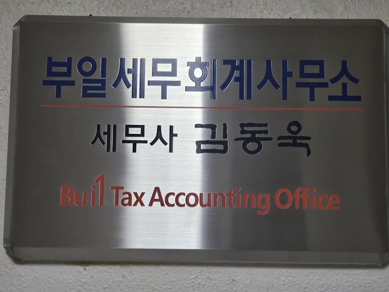 부일세무회계사무소 이미지