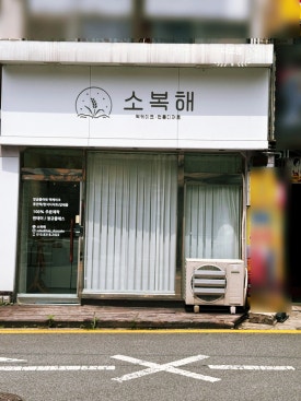 소복소복떡집 이미지