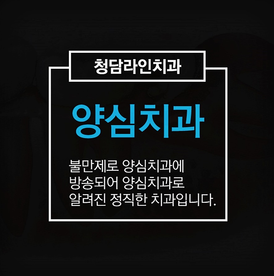 청담라인치과의원 이미지