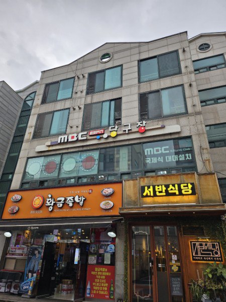 엠비씨당구장 이미지