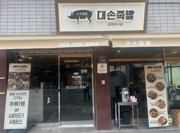 대손족발 이미지