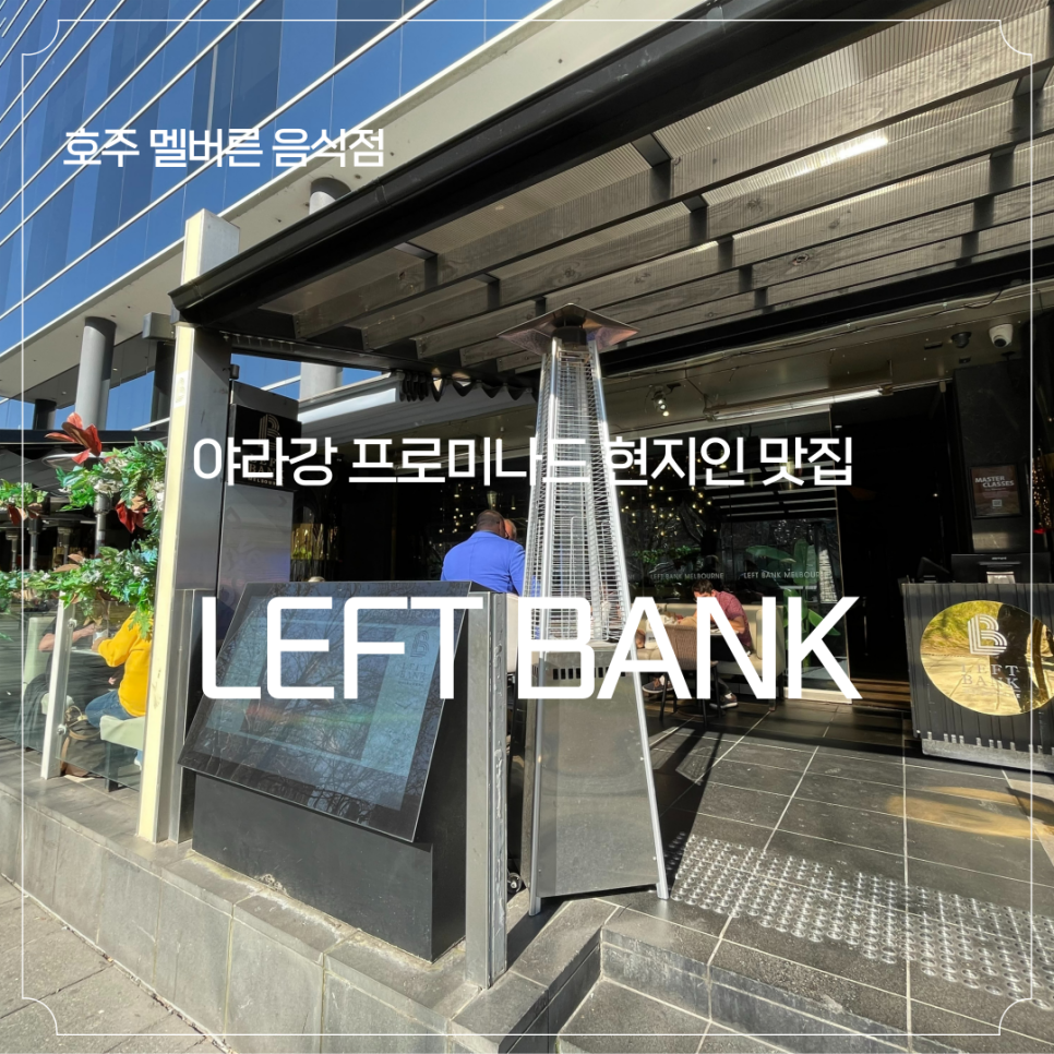 레프트뱅크(Left bank) 이미지