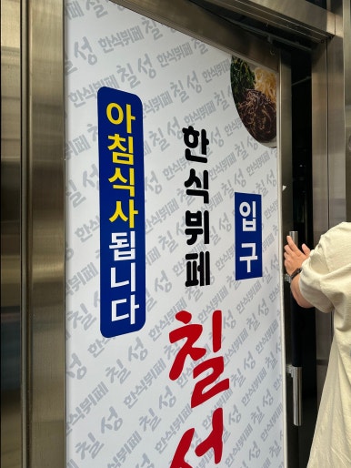 한식뷔폐칠성경희대점 이미지