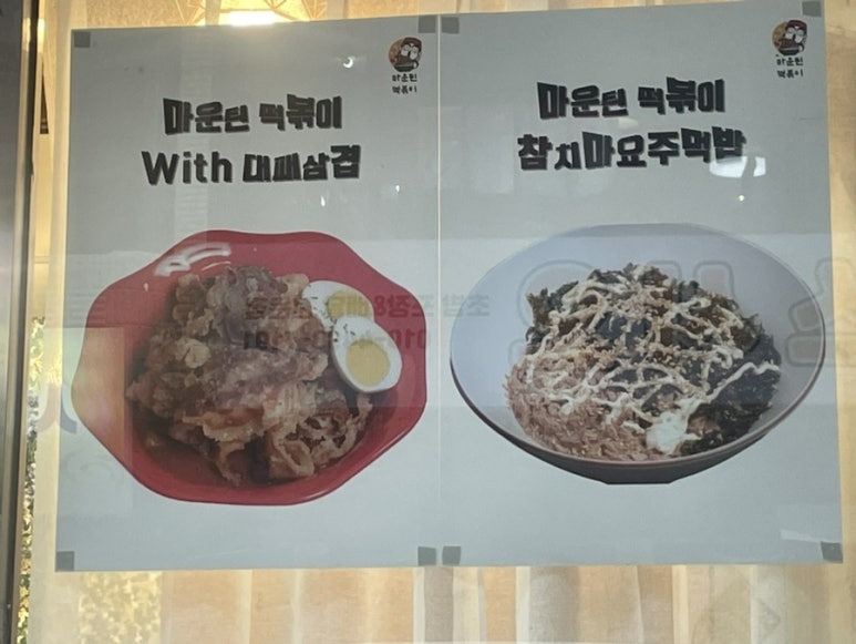 마운틴떡볶이 이미지