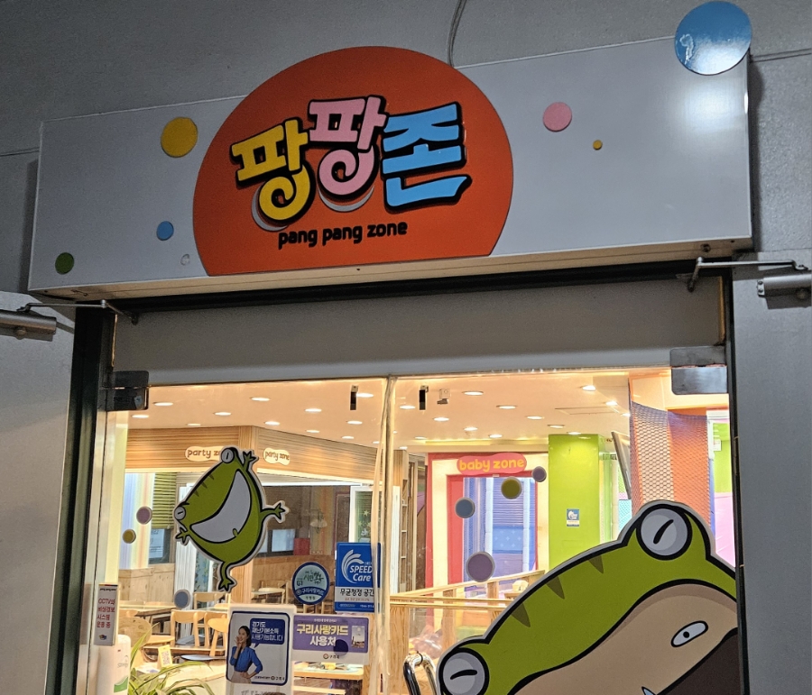팡팡존 이미지