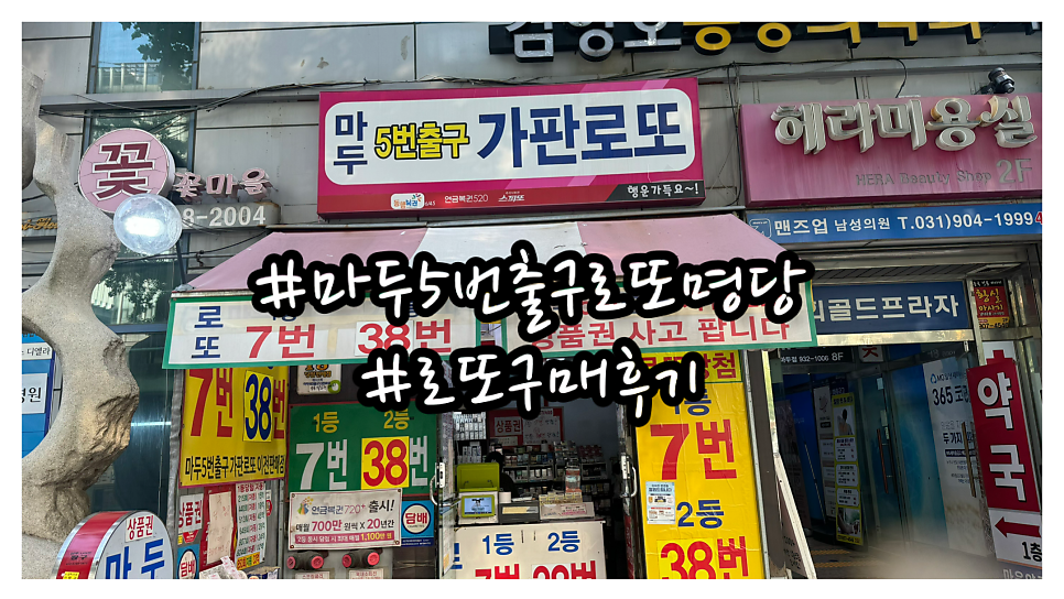 마두5번출구가판로또 이미지
