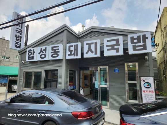 합성동 돼지국밥 이미지