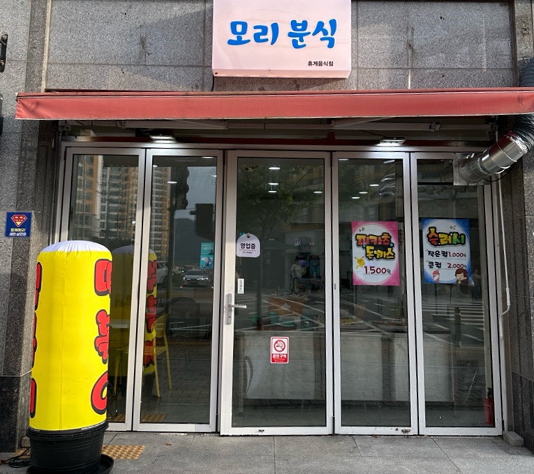 모리분식 이미지