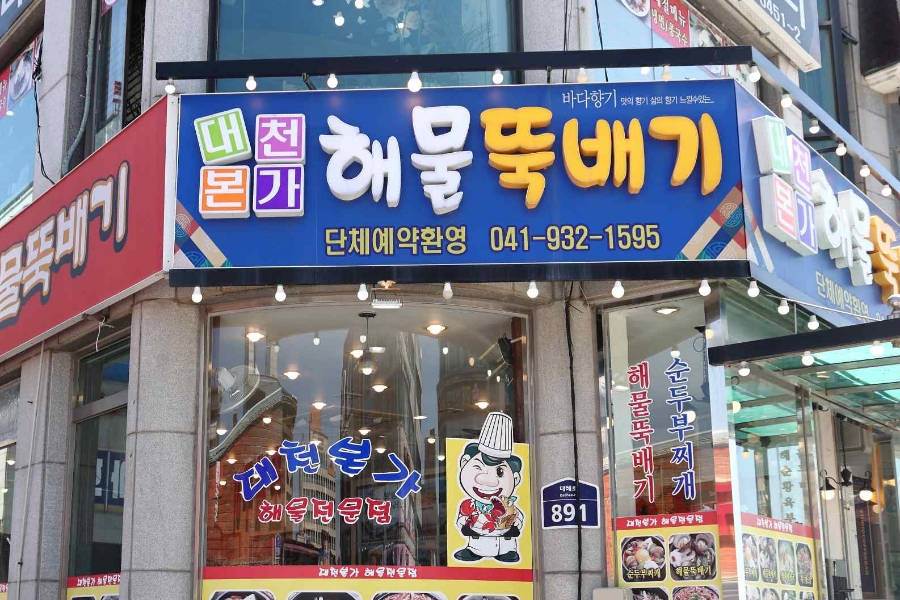 대천본가해물 이미지