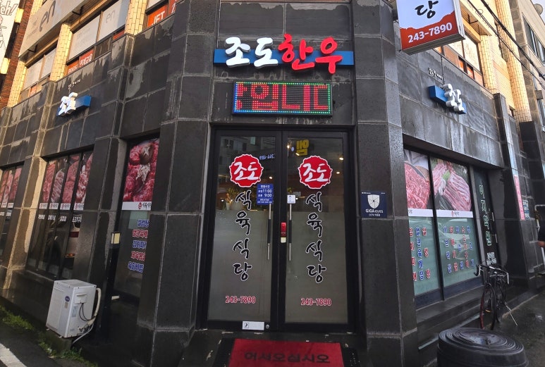 조도식육식당 이미지