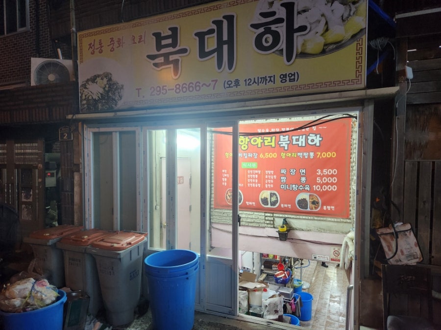 북대하중화요리 이미지
