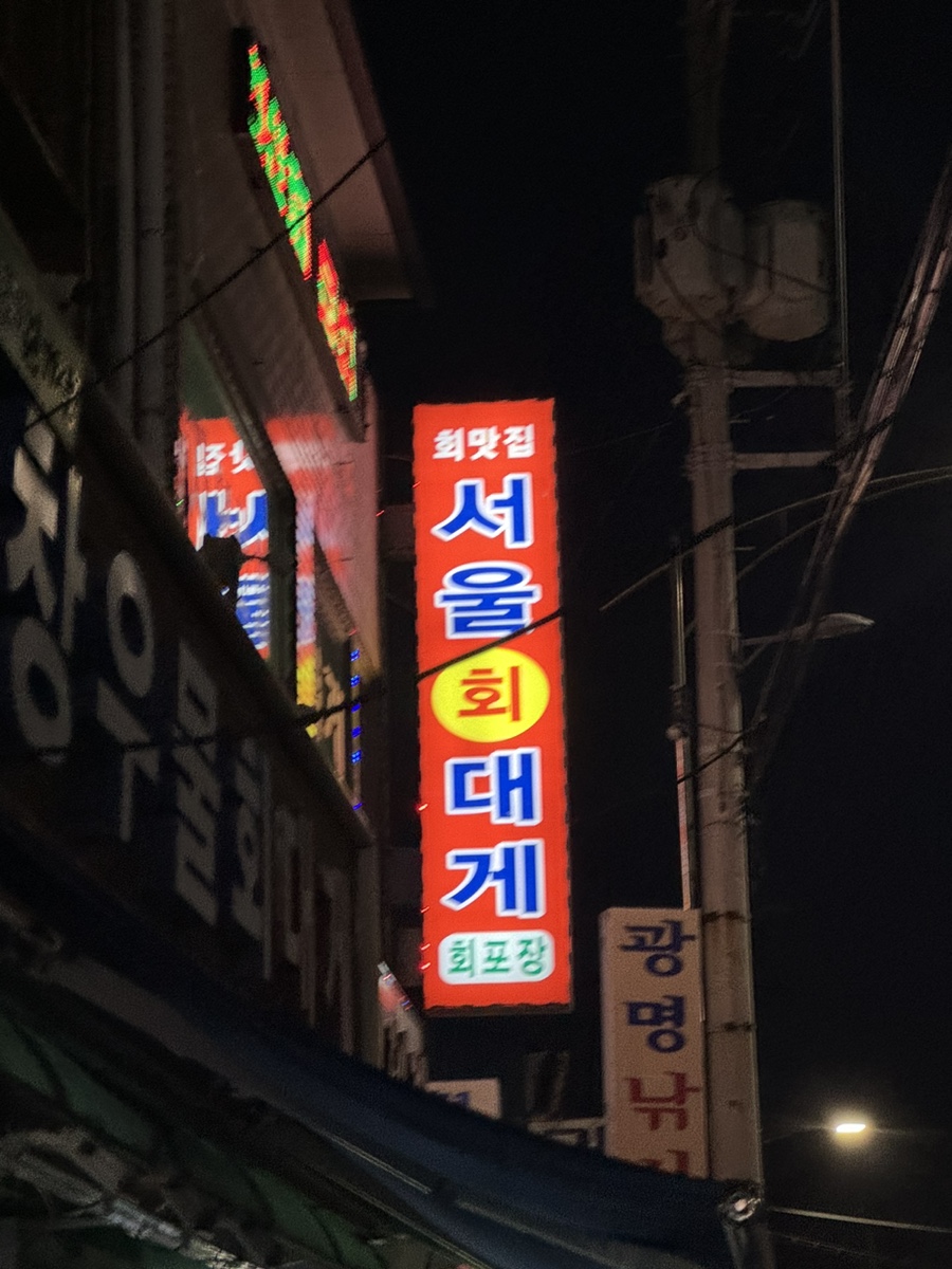 서울.회.대게 이미지