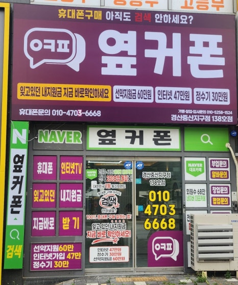 휴대폰성지옆커폰경산중산지구점 이미지