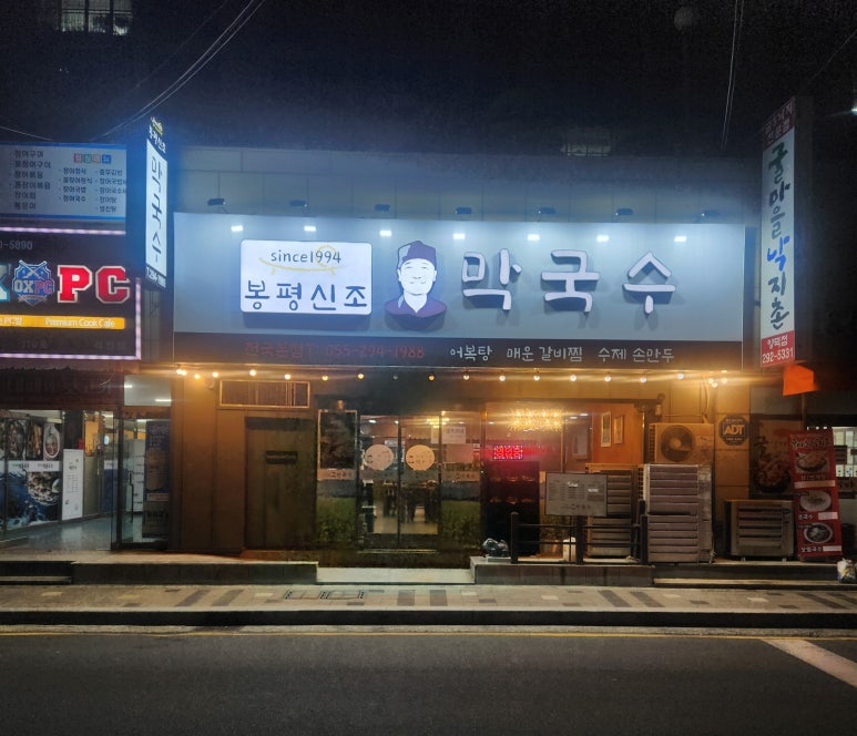 봉평신조막국수 이미지