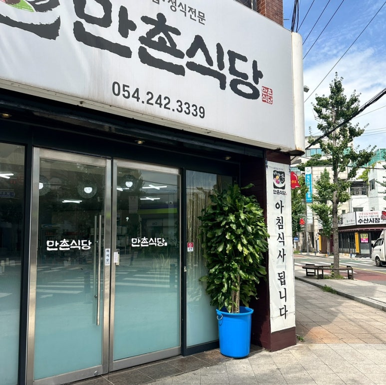 만촌식당 이미지