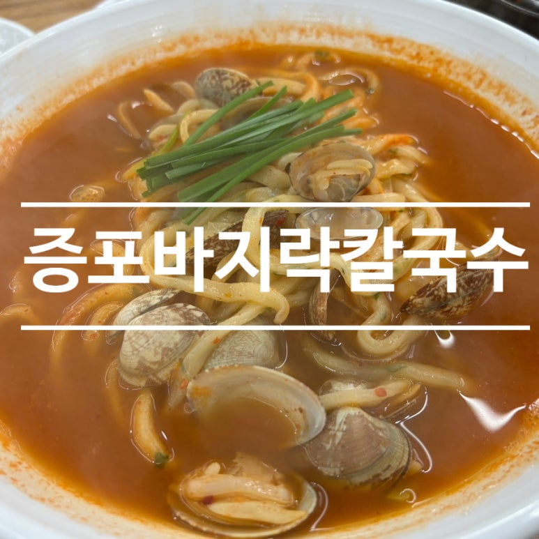 증포바지락칼국수 이미지