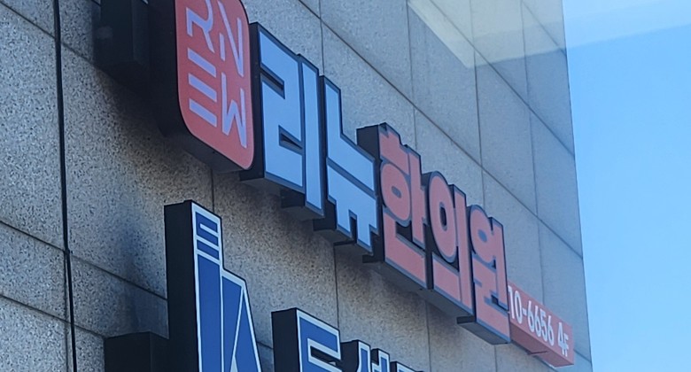 리뉴한의원 이미지